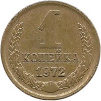 Монета 1 копейка 1972 год , СССР. 