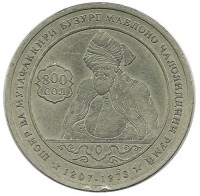 800 лет со дня рождения Джалаладдина Руми. Монета 1 сомони. 2007 год, Таджикистан. 