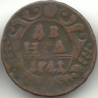 Монета Денга. 1741 год. Российская империя.