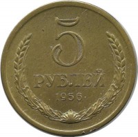 Монета 5 рублей. 1956 год, СССР. UNC. КОПИЯ.