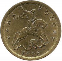 Монета 10 копеек 2005 год, С-П. Россия.