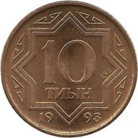 Монета 10 тиын. 1993 год. Казахстан.