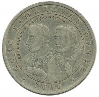 Год Арийской цивилизации - Древняя арийская знать. Монета 1 сомони. 2006 год, Таджикистан. 