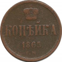 Монета копейка. 1865 год, Российская империя. (ЕМ).