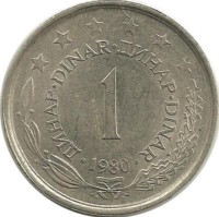 Монета 1 динар.  1980 год, Югославия.