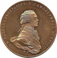 Памятный жетон - Император Павел I, 1801 г. Россия. UNC.